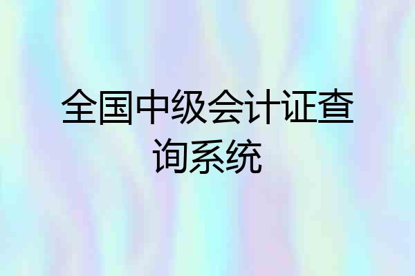 全国中级会计证查询系统