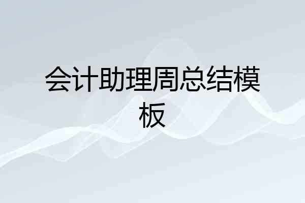 会计助理周总结模板