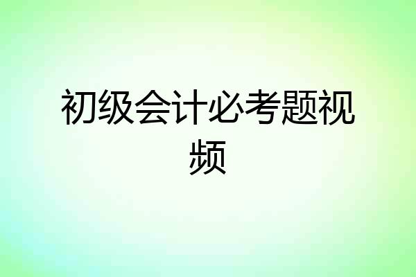 初级会计必考题视频