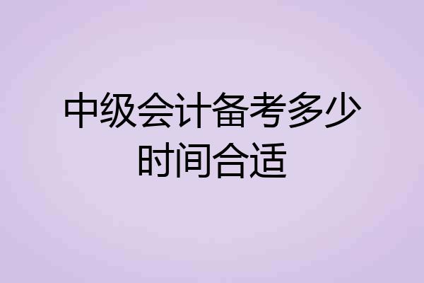 中级会计备考多少时间合适