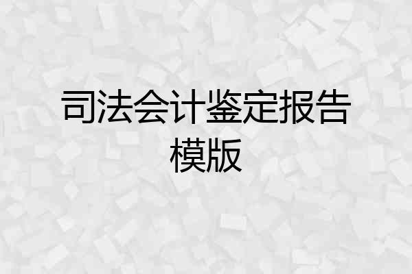司法会计鉴定报告模版