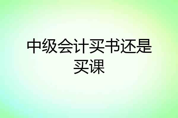 中级会计买书还是买课