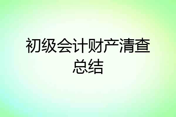 初级会计财产清查总结