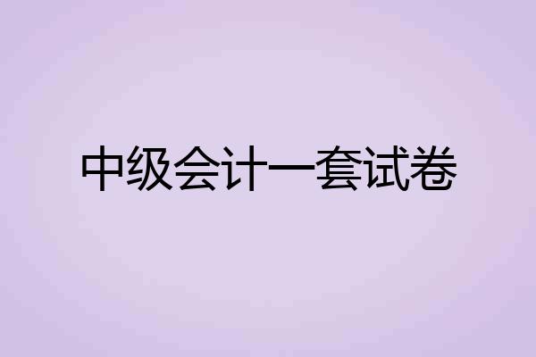 中级会计一套试卷