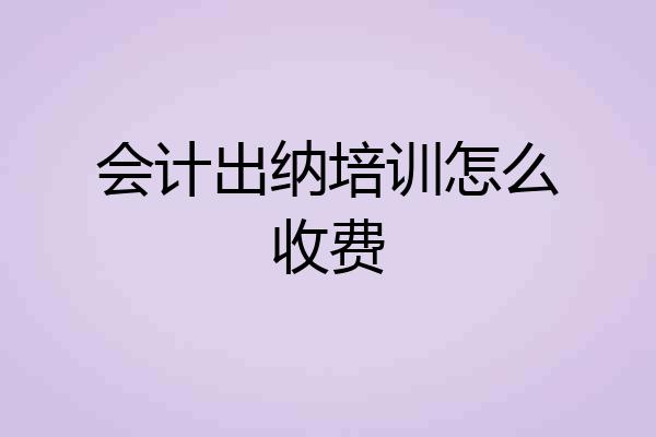 会计出纳培训怎么收费