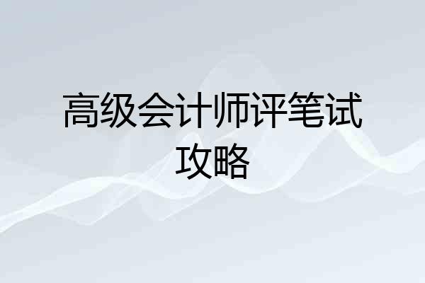 高级会计师评笔试攻略