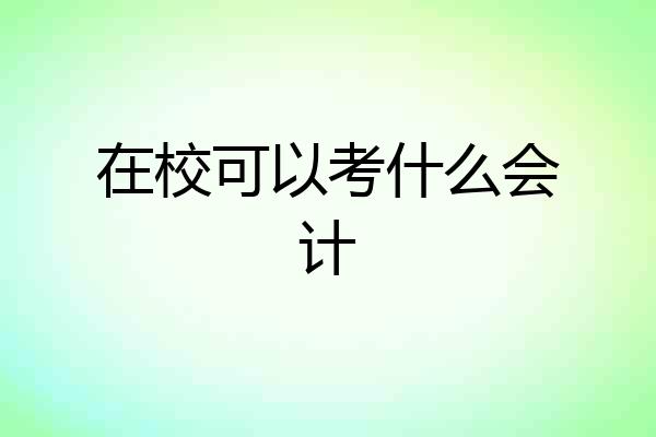 在校可以考什么会计