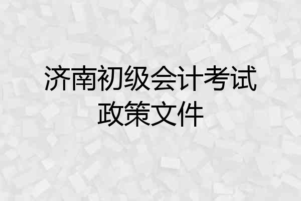济南初级会计考试政策文件