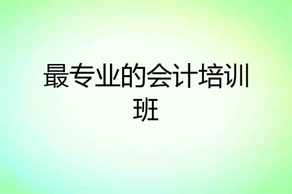 最专业的会计培训班