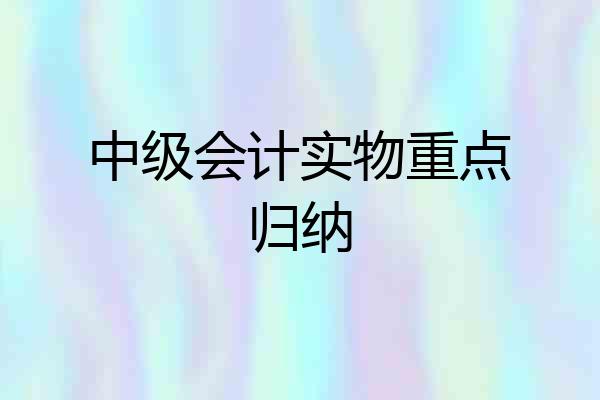 中级会计实物重点归纳