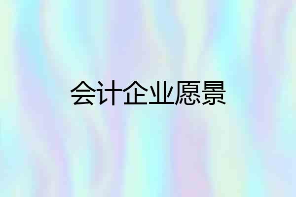 会计企业愿景