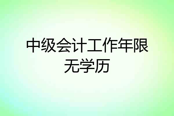 中级会计工作年限无学历