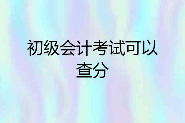 初级会计考试可以查分