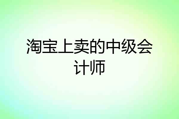 淘宝上卖的中级会计师
