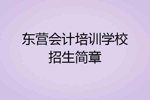 东营会计培训学校招生简章