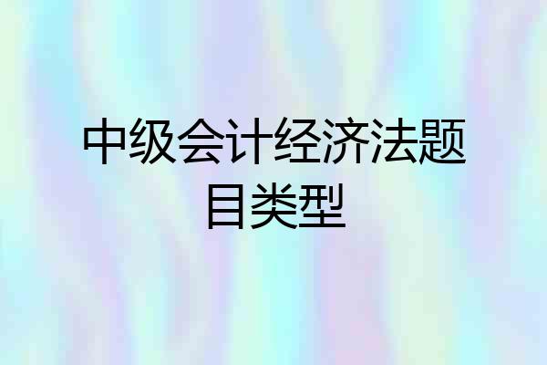 中级会计经济法题目类型