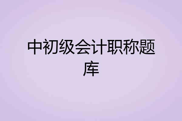 中初级会计职称题库
