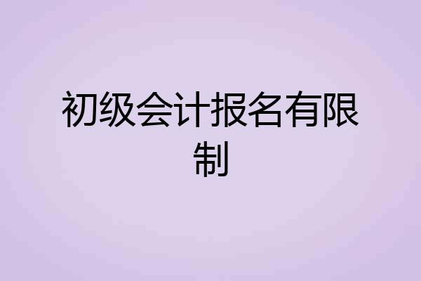 初级会计报名有限制