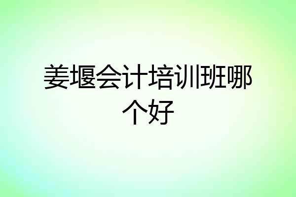 姜堰会计培训班哪个好
