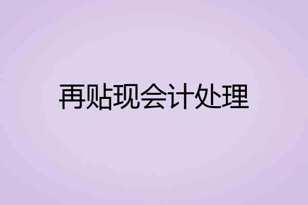 再贴现会计处理
