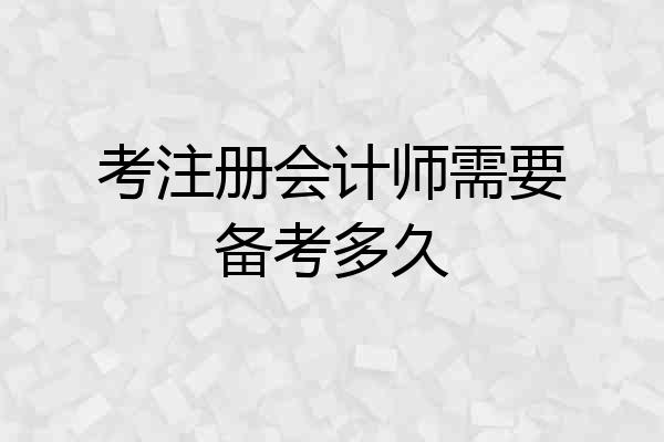 考注册会计师需要备考多久