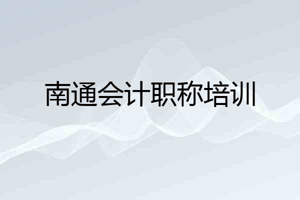 南通会计职称培训
