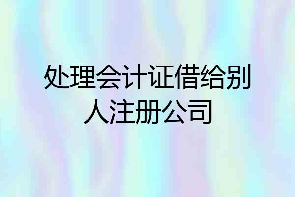 处理会计证借给别人注册公司