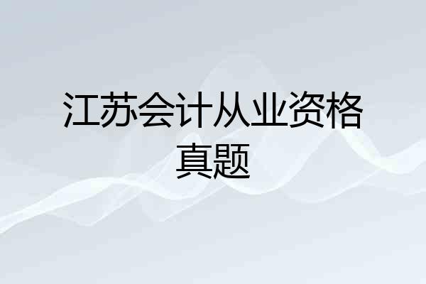 江苏会计从业资格真题