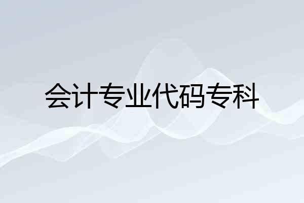 会计专业代码专科