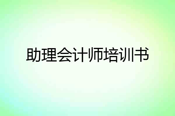 助理会计师培训书
