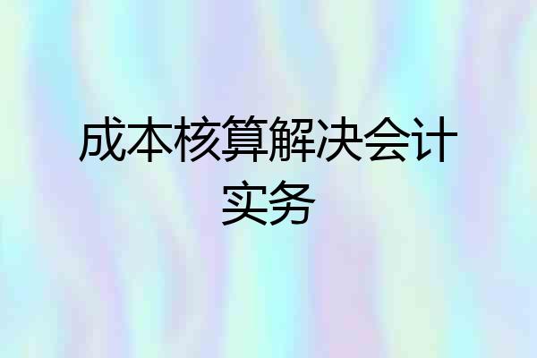 成本核算解决会计实务