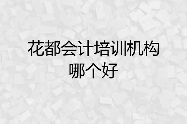 花都会计培训机构哪个好