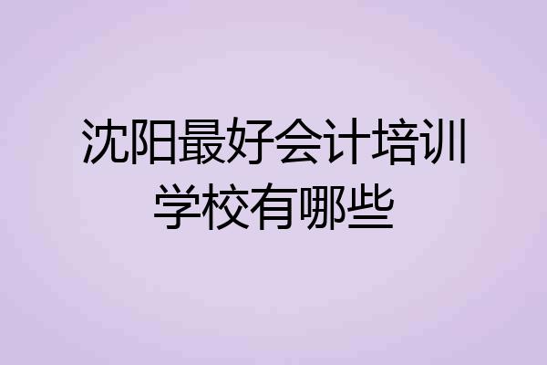 沈阳最好会计培训学校有哪些