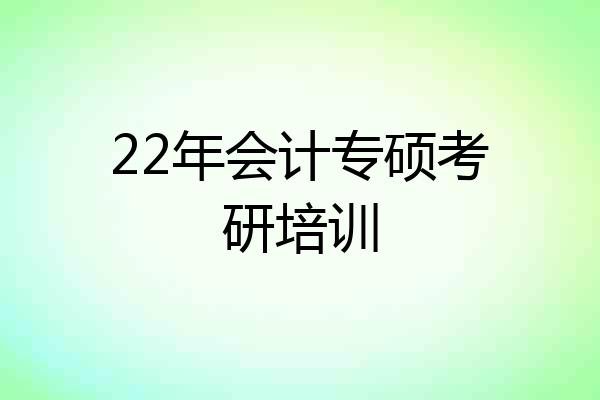 22年会计专硕考研培训
