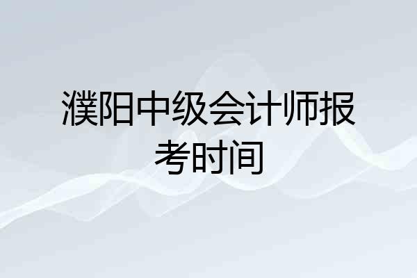 濮阳中级会计师报考时间