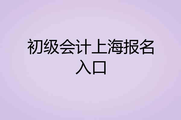 初级会计上海报名入口