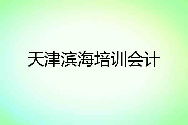 天津滨海培训会计
