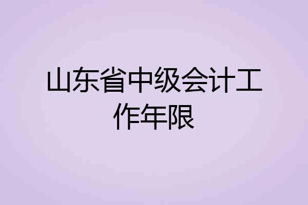 山东省中级会计工作年限
