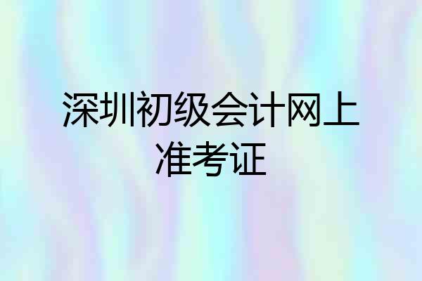 深圳初级会计网上准考证