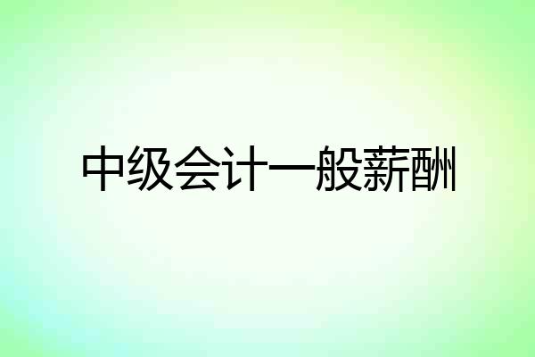 中级会计一般薪酬
