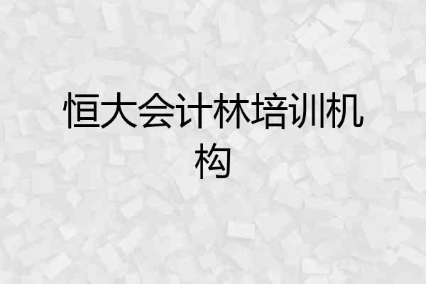 恒大会计林培训机构