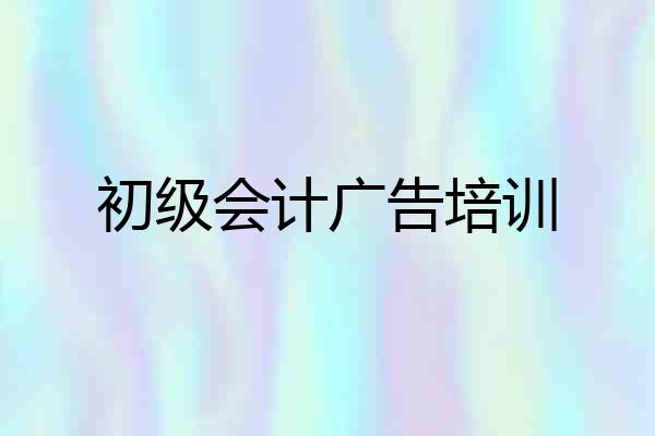初级会计广告培训