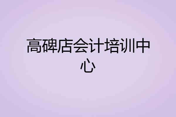 高碑店会计培训中心