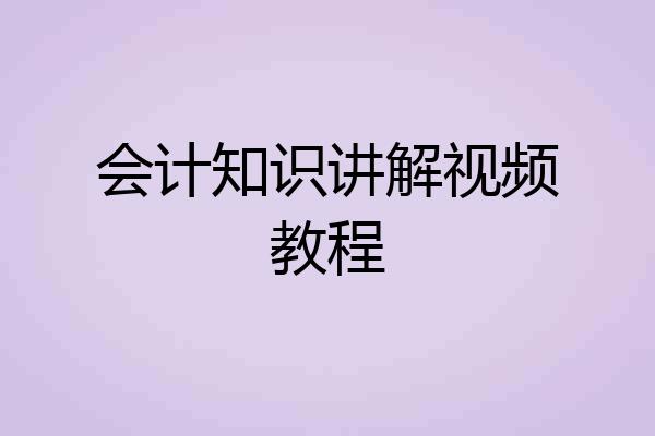 会计知识讲解视频教程