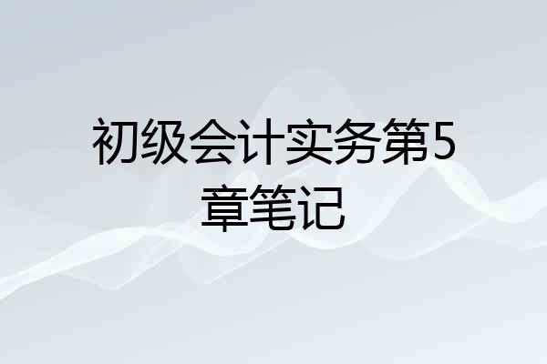 初级会计实务第5章笔记