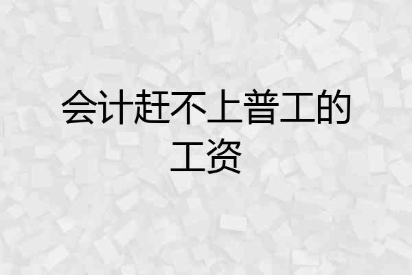 会计赶不上普工的工资