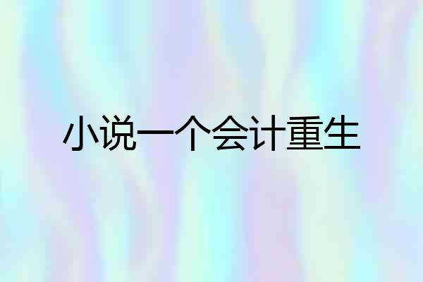 小说一个会计重生