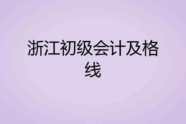 浙江初级会计及格线