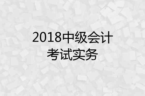 2018中级会计考试实务