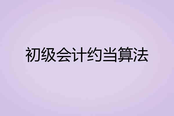 初级会计约当算法